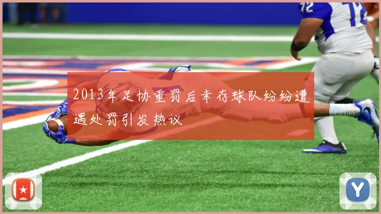 2013年足协重罚后幸存球队纷纷遭遇处罚引发热议